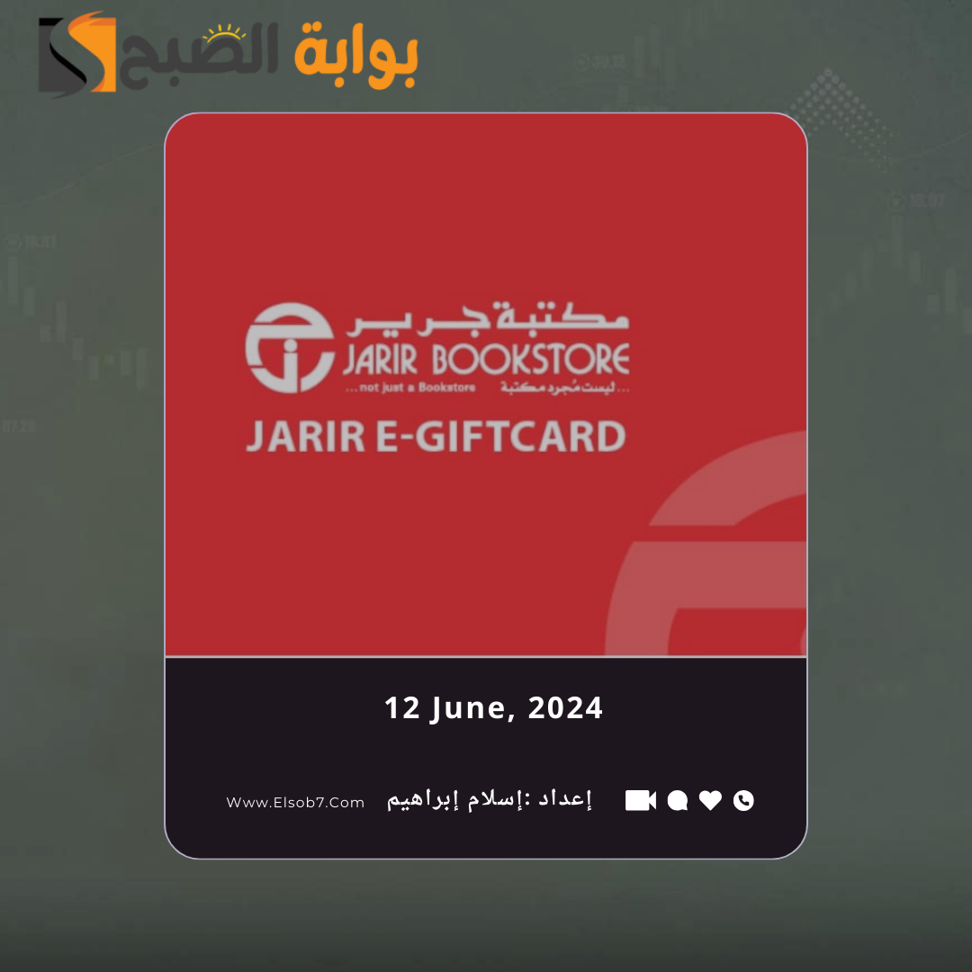 مواعيد دوام مكتبة جرير في عيد الاضحى 2024 - 1445