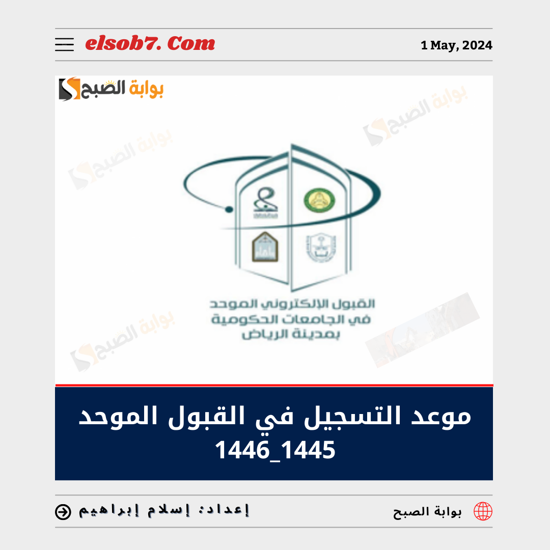 موعد التسجيل في القبول الموحد 1445-1446