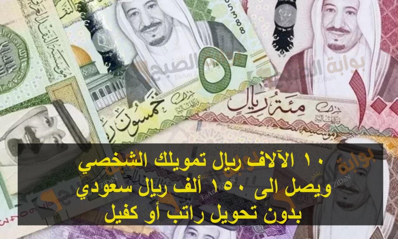 10 الآلاف ريال تمويلك الشخصي ويصل الى 150 ألف ريال سعودي بدون تحويل راتب أو كفيل
