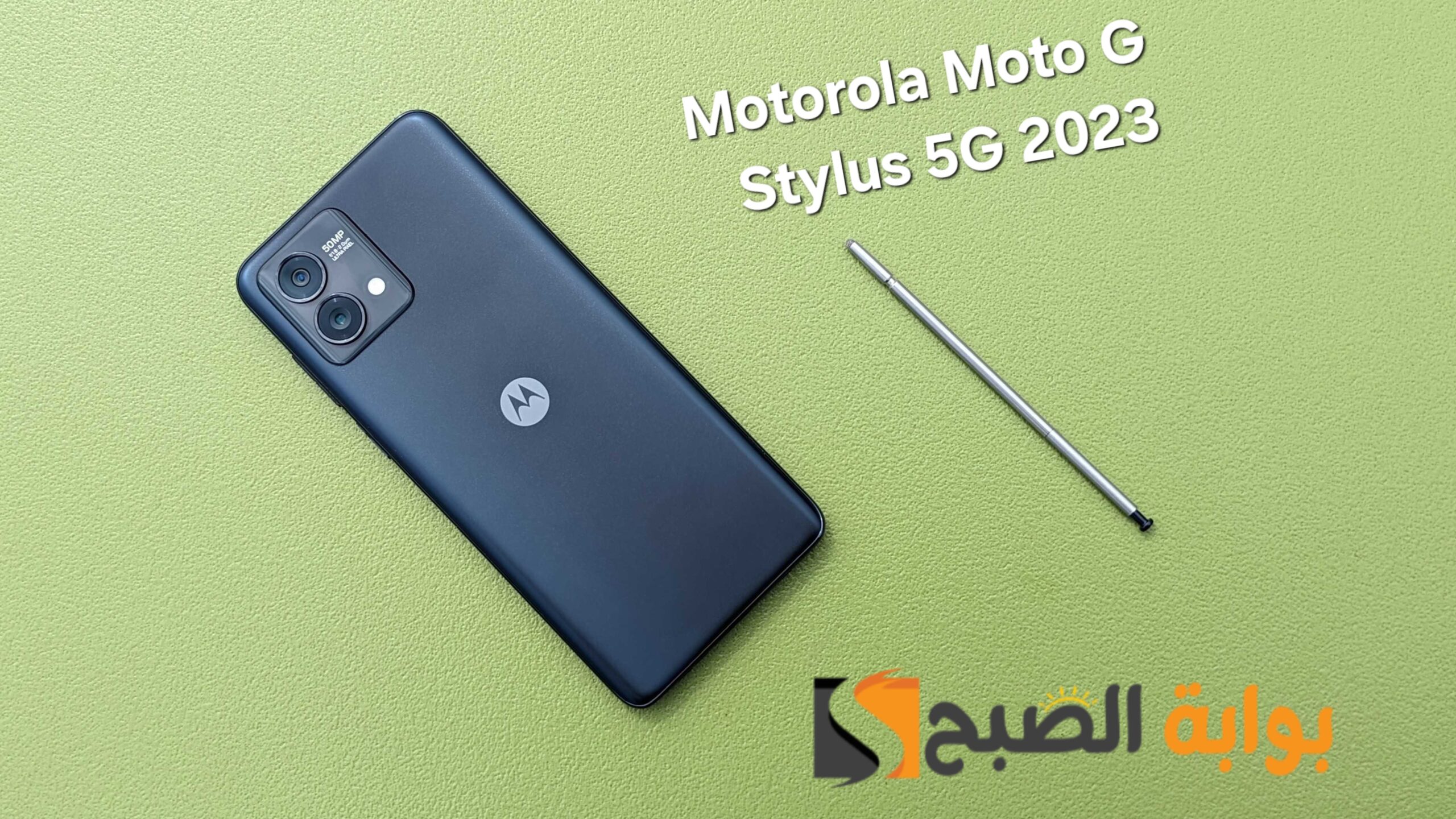 مواصفات وسعر هاتف Motorola Moto G Stylus 5G 2023 المتميز