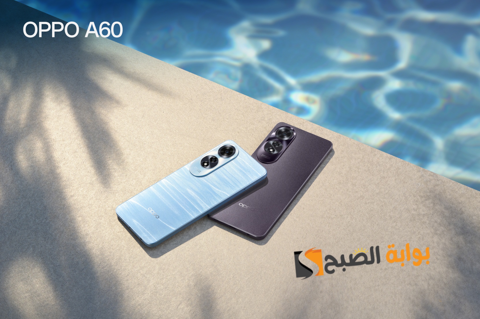 إبداع جديد في الفئة الاقتصادية من أوبو Oppo A60 شاشة 90Hz سرعة شحن 45 واط