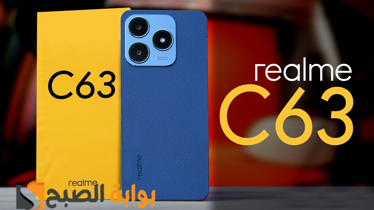 رسمياً Realme C63 آيفون الغلابة - هاتف اقتصادي من ريلمي بمواصفات رائعة