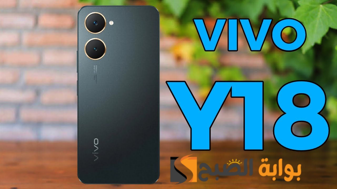 سعر ومواصفات ومميزات هاتف Vivo Y18 - موبايل ممتاز في الفئة الاقتصادية