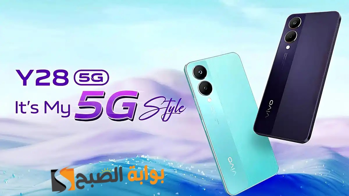 مواصفات ومميزات هاتف Vivo Y28 5G وسعره في الأسواق العربية