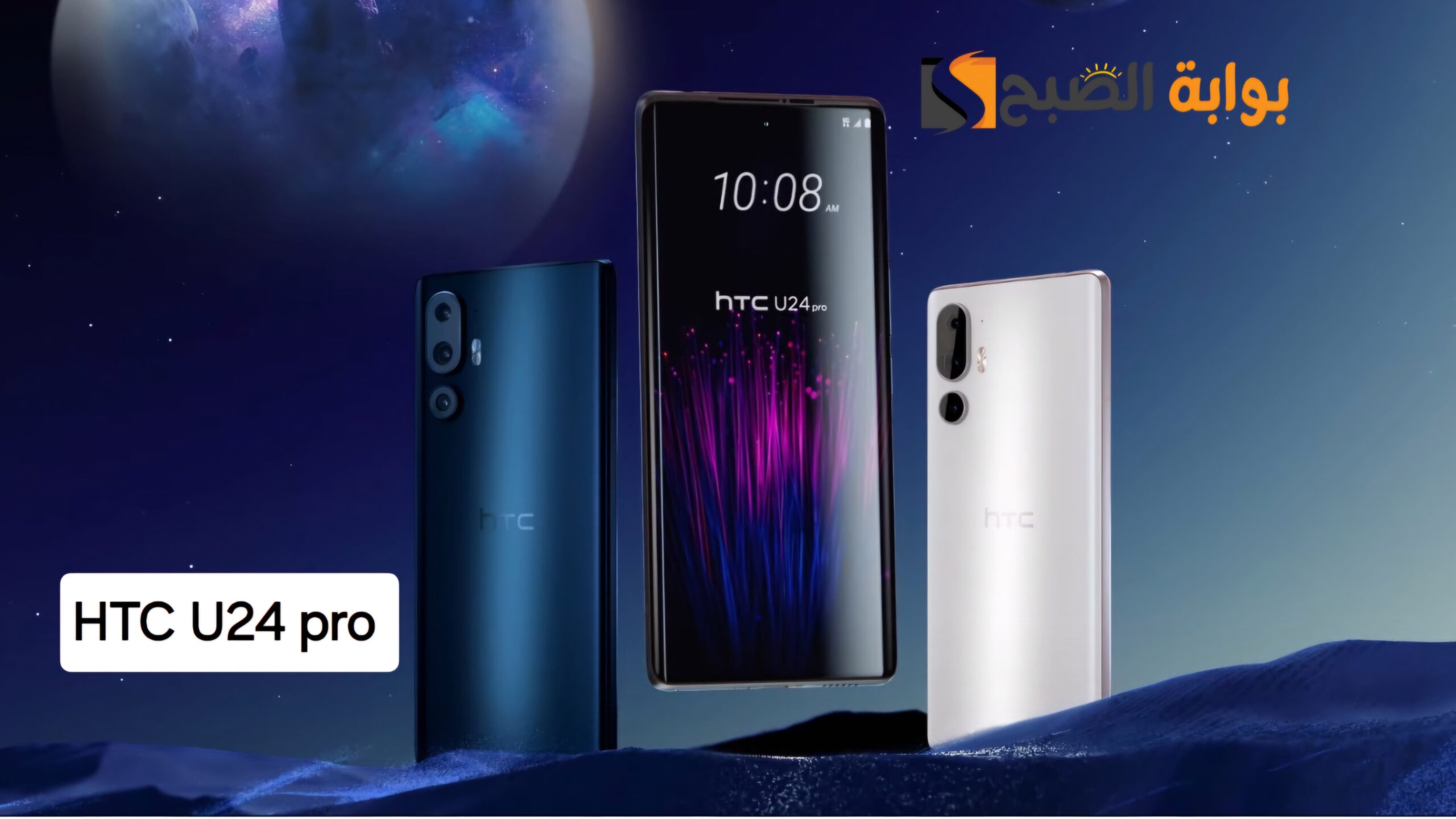 رسمياً HTC U24 Pro - عودة HTC مرة أخرى للمنافسة
