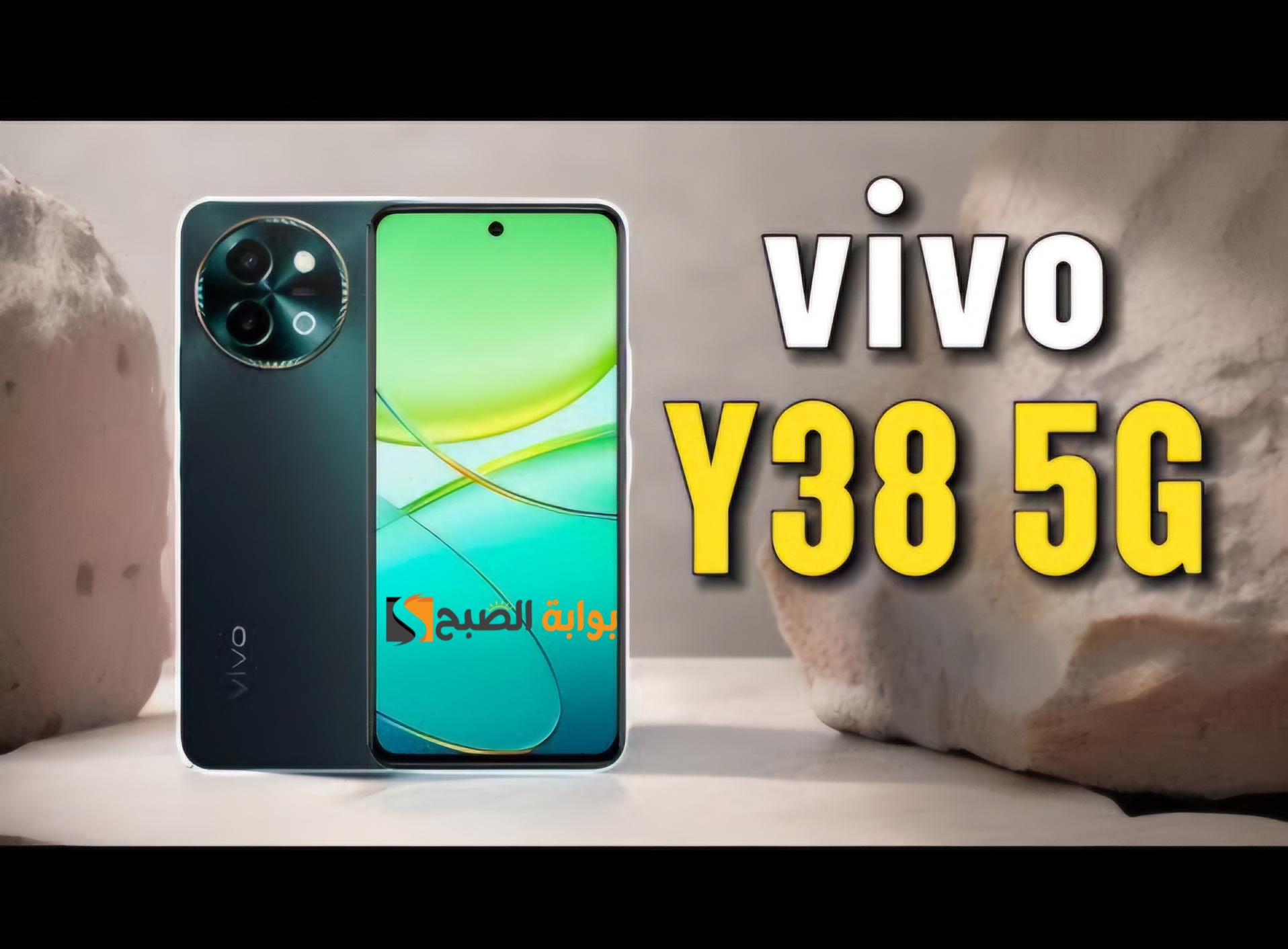فيفو تنافس بقوة - Vivo Y38 5G - أهم مواصفاته ومميزاته وسعره في الأسواق العربية