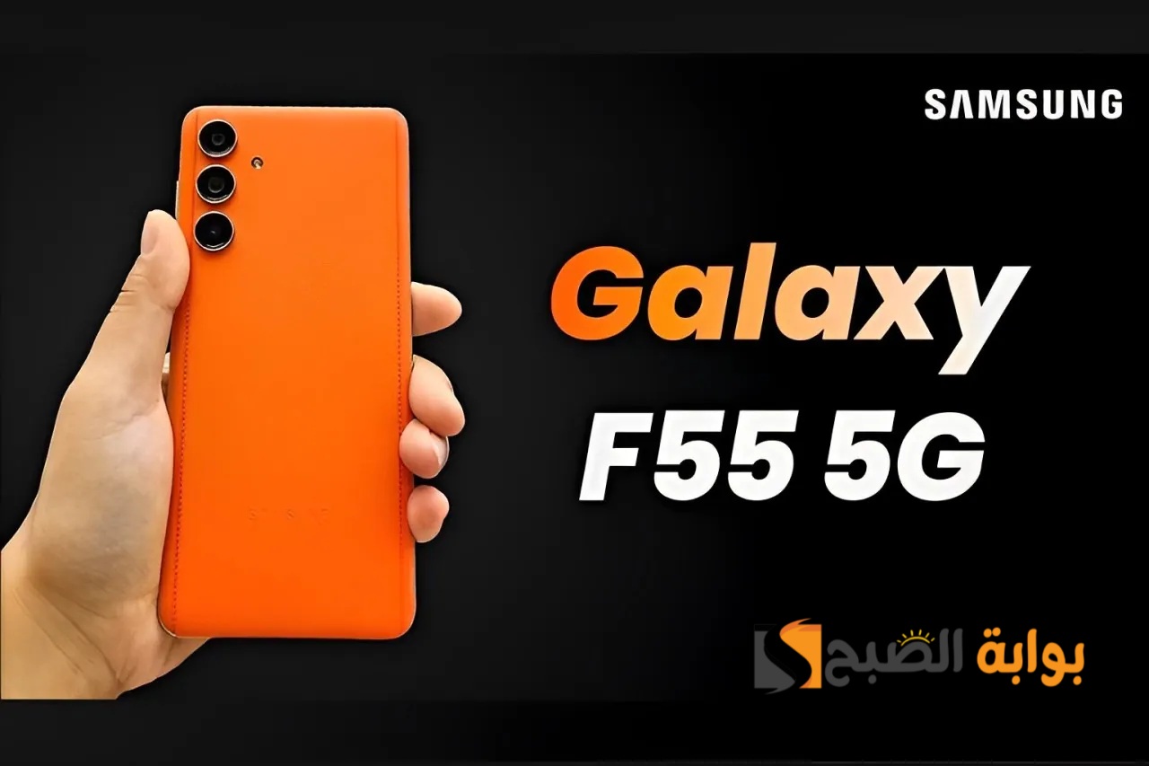 سعر ومواصفات ومميزات هاتف Samsung Galaxy F55 5G - وحش سامسونج الجديد بشاحن 45 واط ومعالج ممتاز