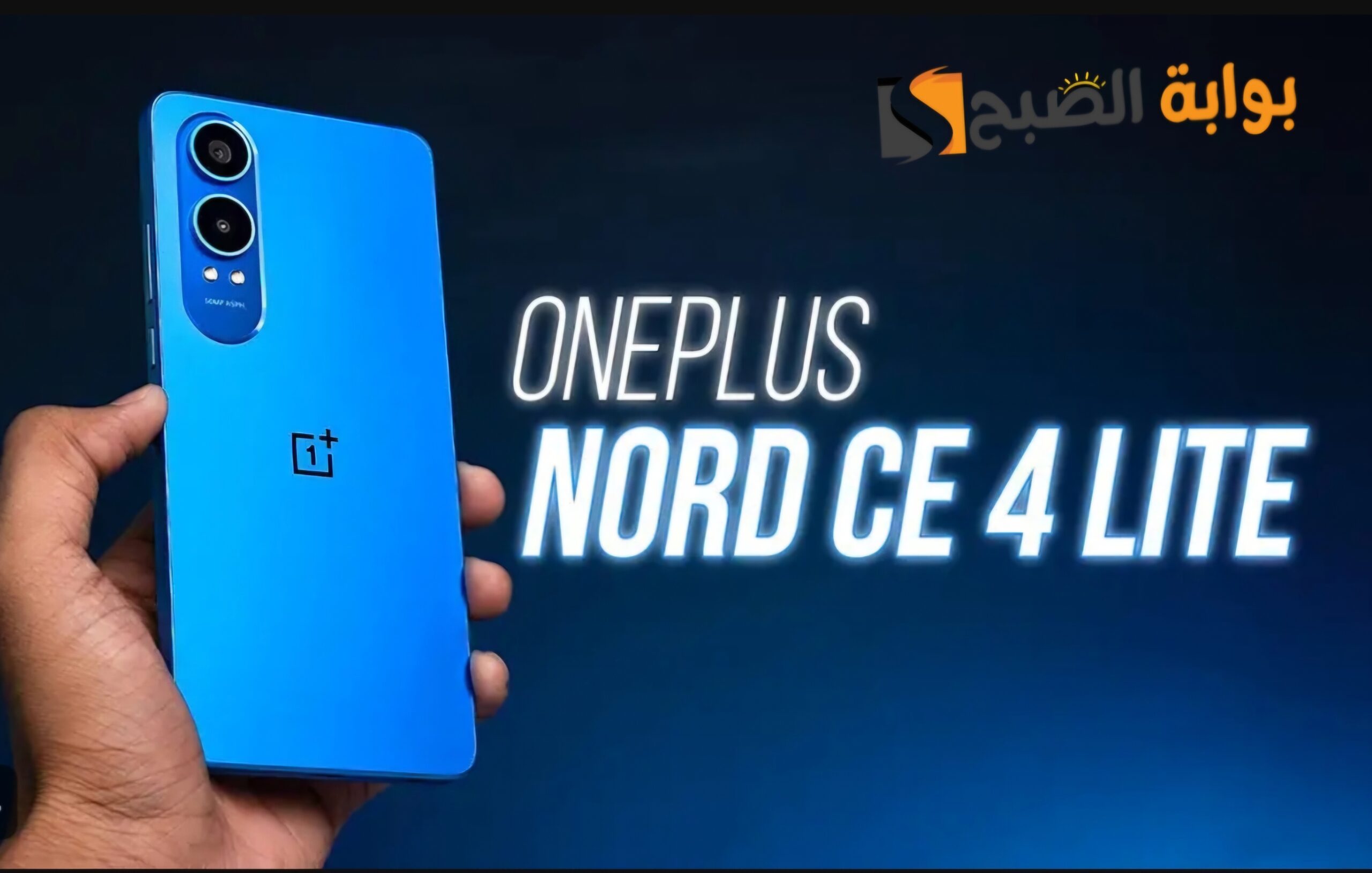 سعر ومواصفات هاتف OnePlus Nord CE4 lite الجديد وأهم مميزاته
