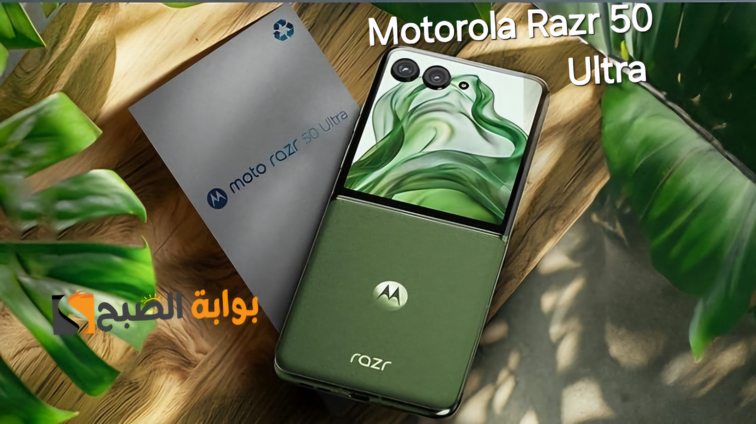 رسمياً مواصفات ومميزات هاتف Motorola Razr 50 Ultra وأهم مميزاته