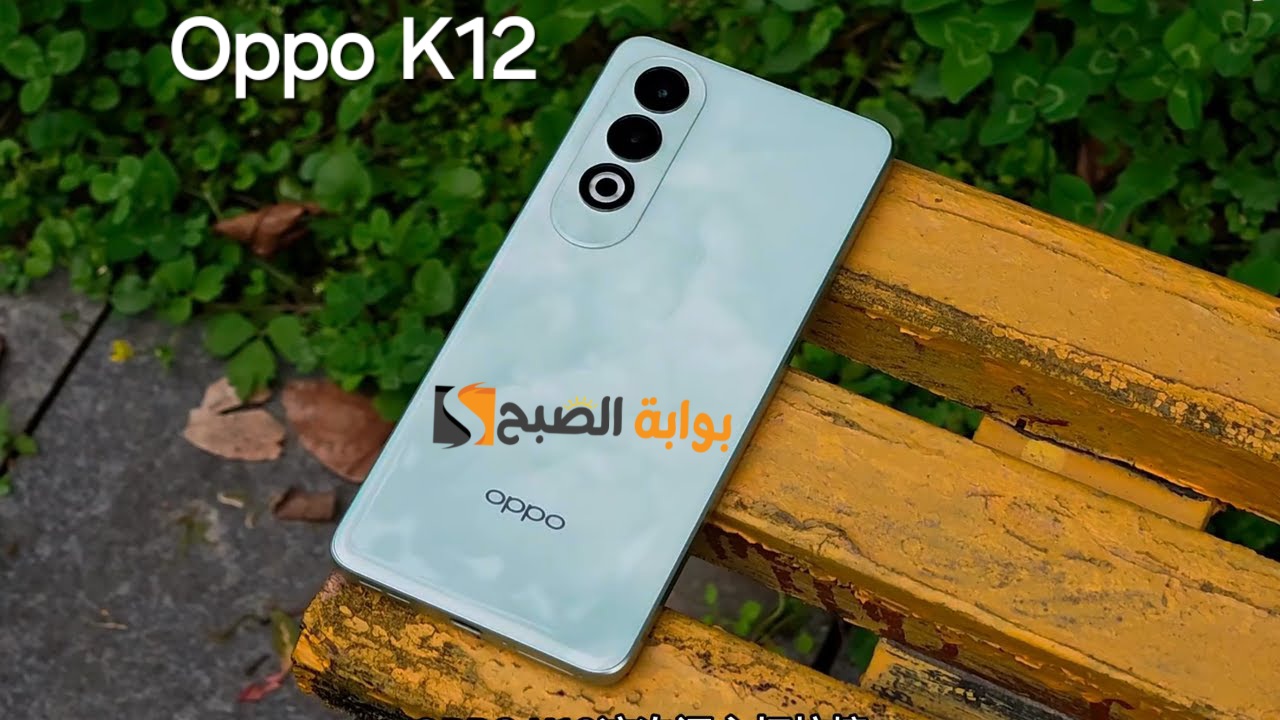 مواصفات ومميزات هاتف Oppo K12 - وسعره في المملكة العربية السعودية