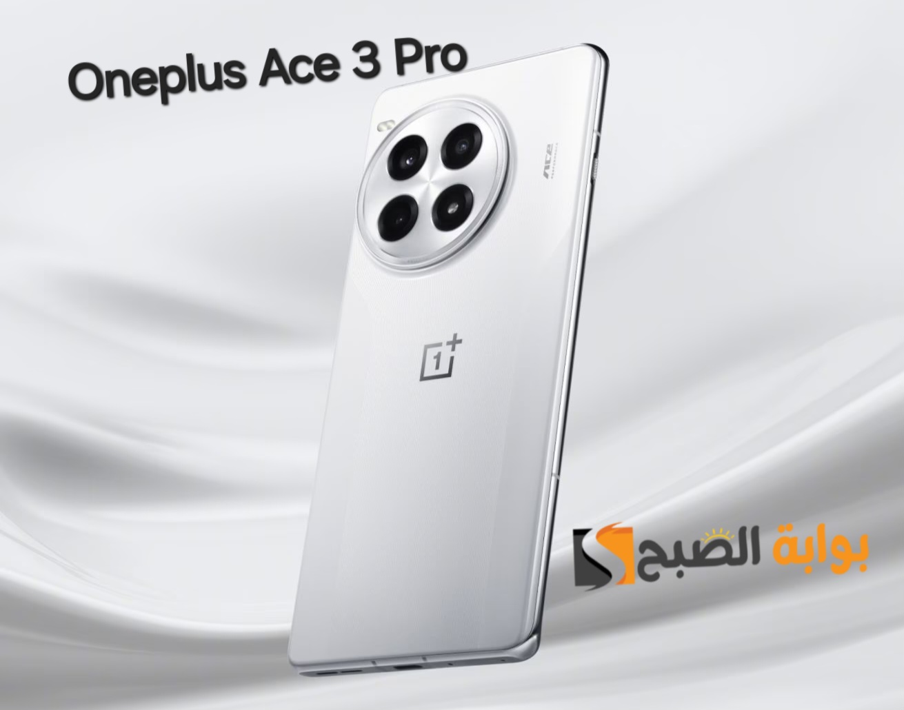 رسمياً OnePlus Ace 3 Pro - أفضل قيمة مقابل السعر