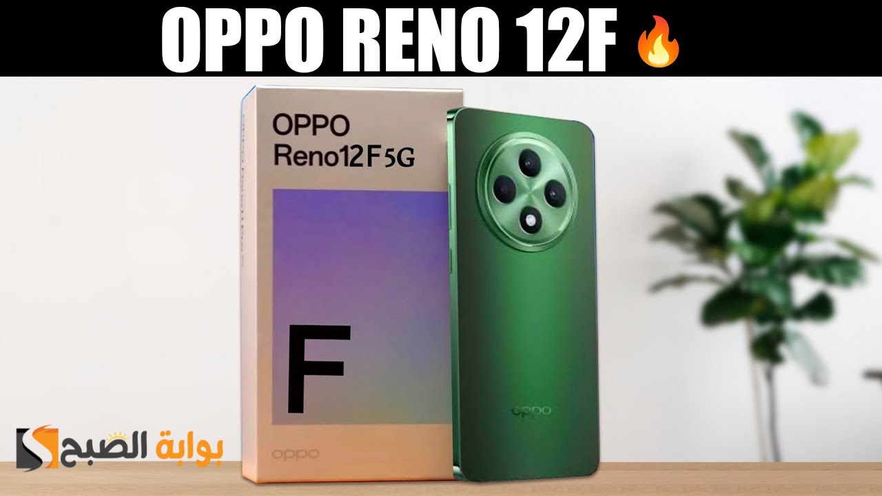 رسمياً Oppo Reno 12F 5G - أفضل هاتف متكامل في الفئة المتوسطة سنة 2024