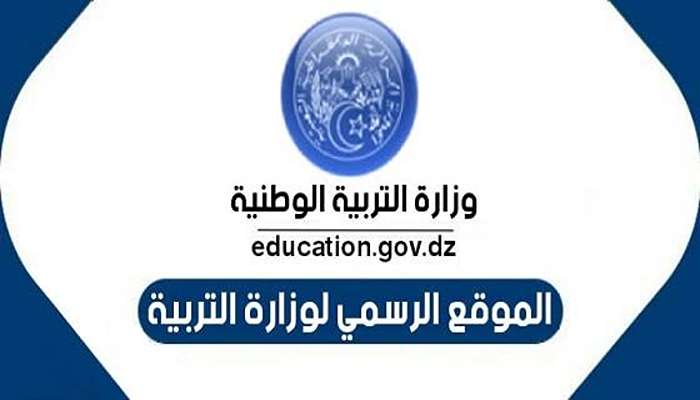 طريقة استخراج نتائج شهادة التعليم المتوسط البيام 2024 من موقع وزارة التربية الوطنية