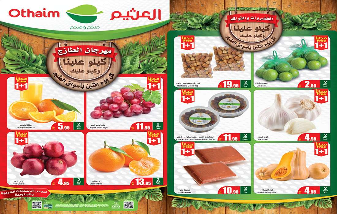 كيلو علينا وكيلو عليك.. مفاجأة عروض الطازج المنتظرة من أسواق العثيم لشهر يونيو 2024