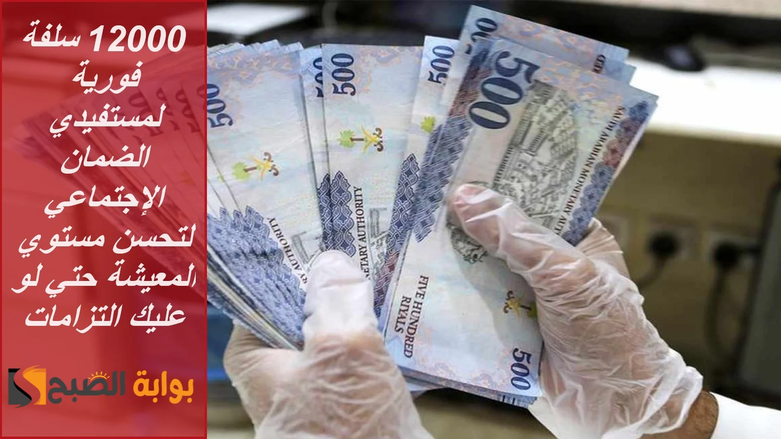 12000 سلفة فورية لمستفيدي الضمان الإجتماعي