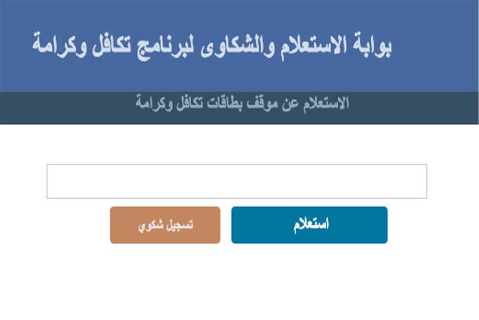 كيفية الاستعلام عن معاش تكافل وكرامة