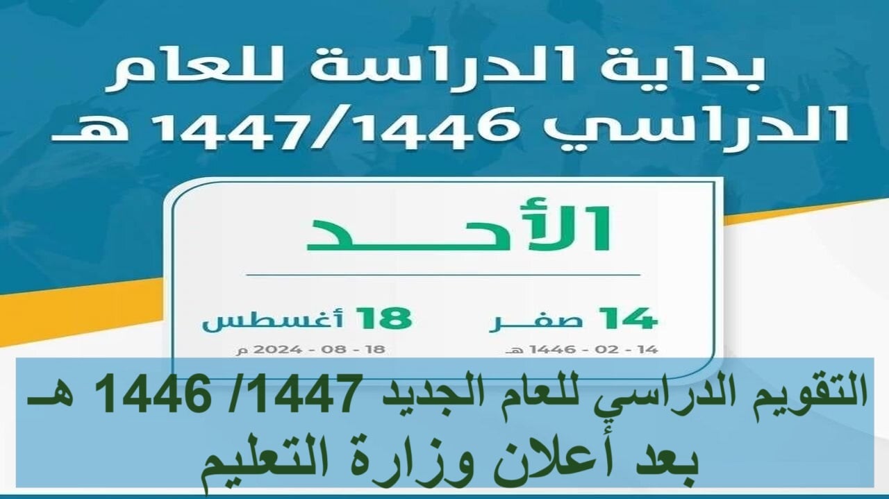 1447 هــ بعد أعلان وزارة التعليم 1