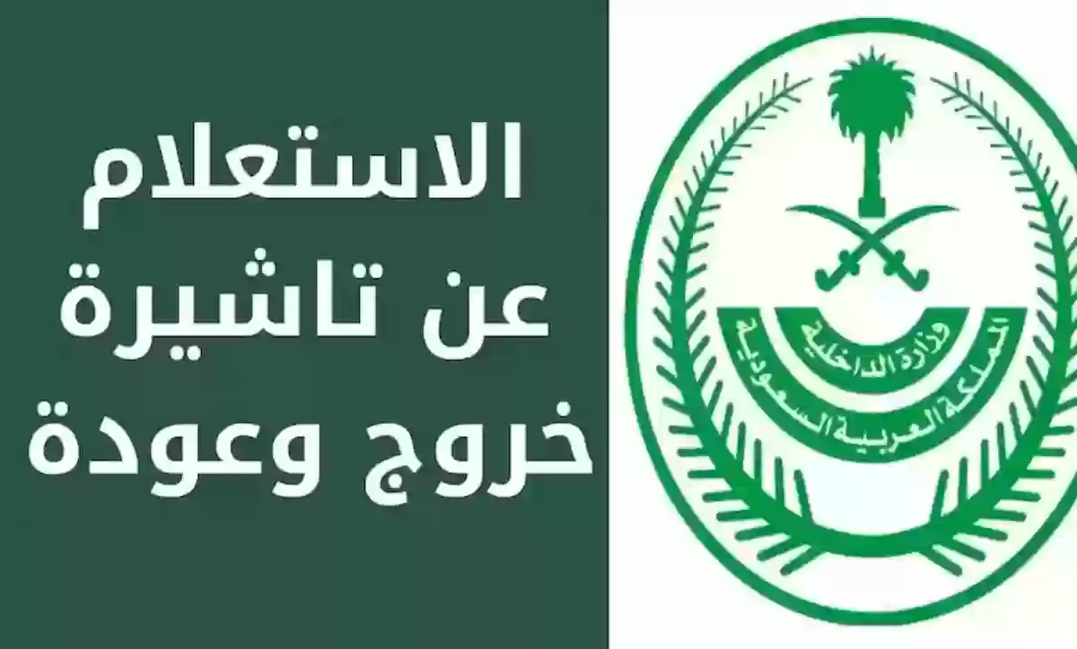 ما هي خطوات الاستعلام عن صلاحية تأشيرة خروج وعودة مقيم؟