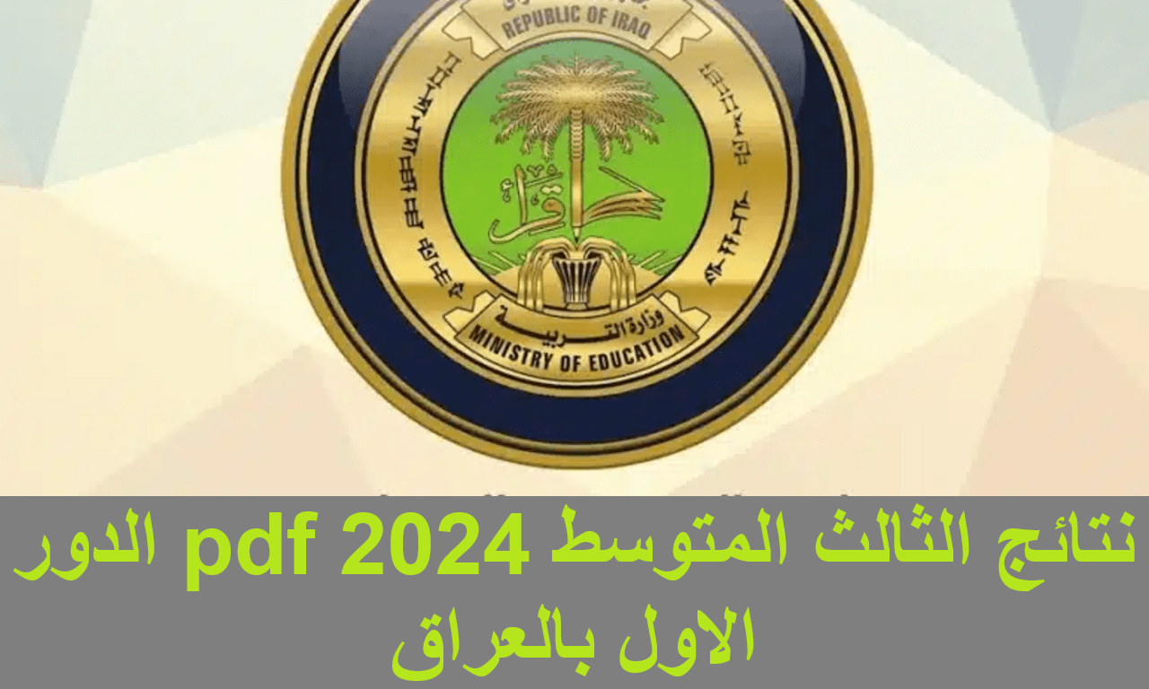 نتائج الثالث متوسط 2024 اربيل