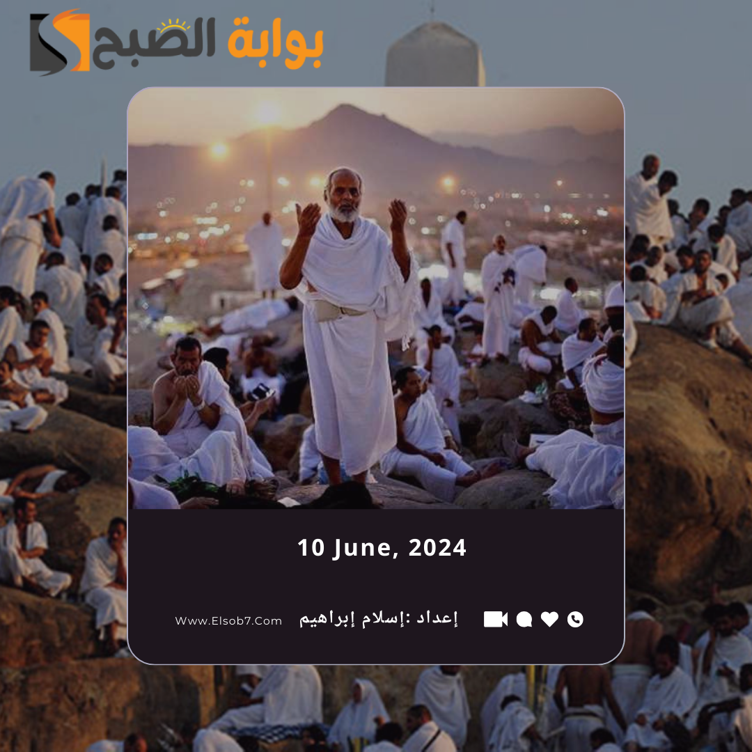 متى يبدأ يوم عرفة ومتى ينتهي