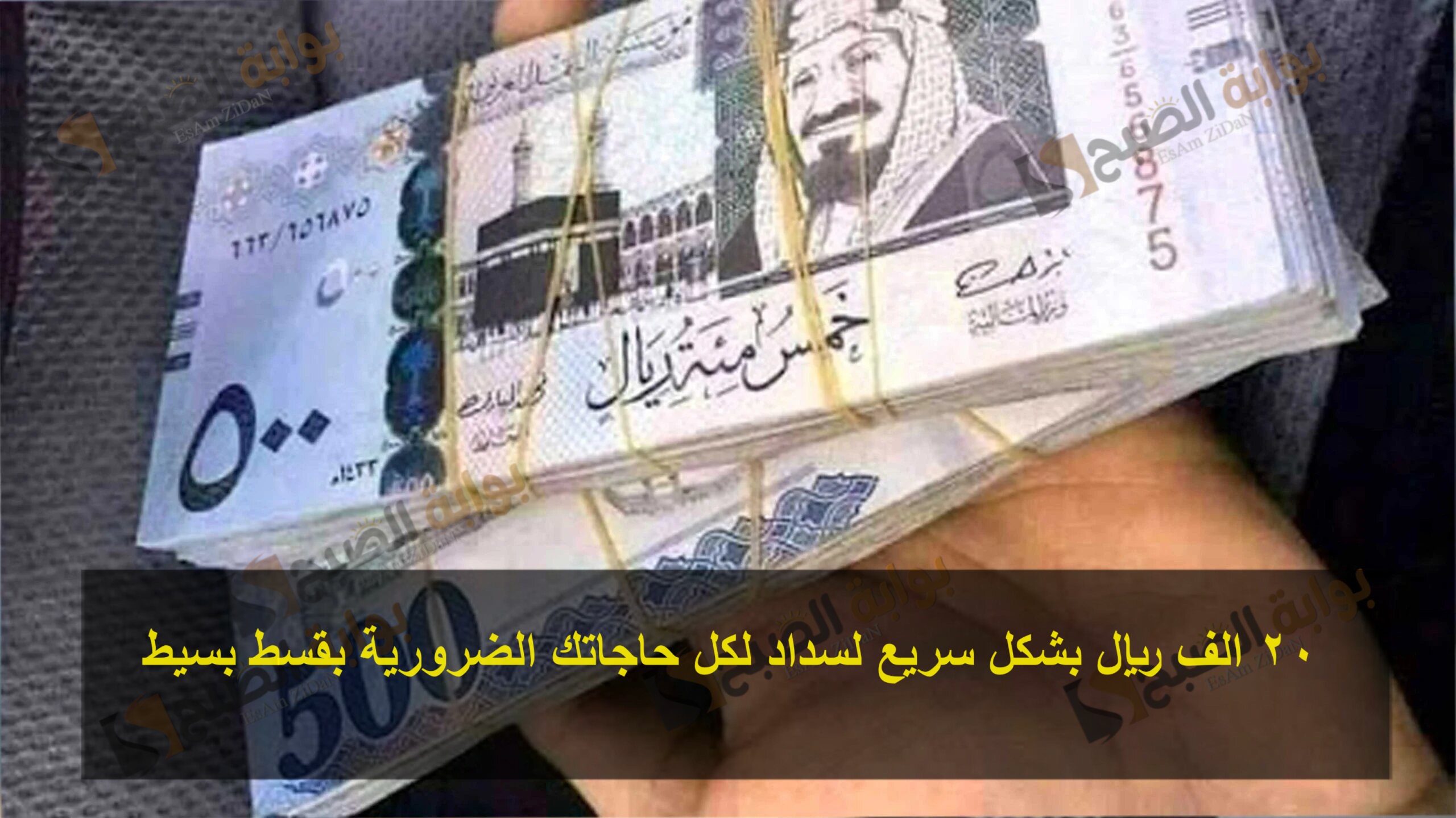 20 الف ريال بشكل سريع لسداد لكل حاجاتك الضرورية بقسط بسيط