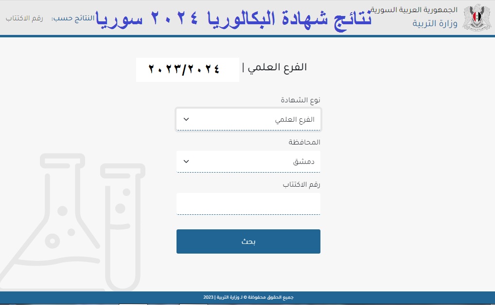 نتائج البكالوريا سوريا 2024