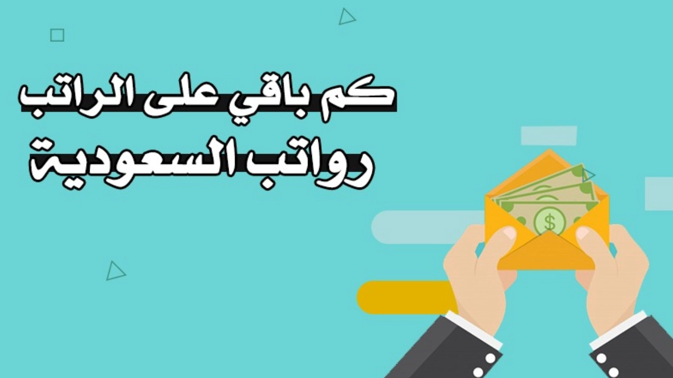 كم باقي على صرف رواتب الموظفين في القطاع الحكومي والخاص