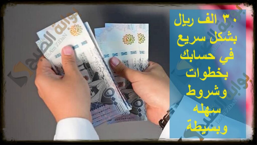 30 الف ريال بشكل سريع في حسابك بخطوات وشروط سهله وبسيطة