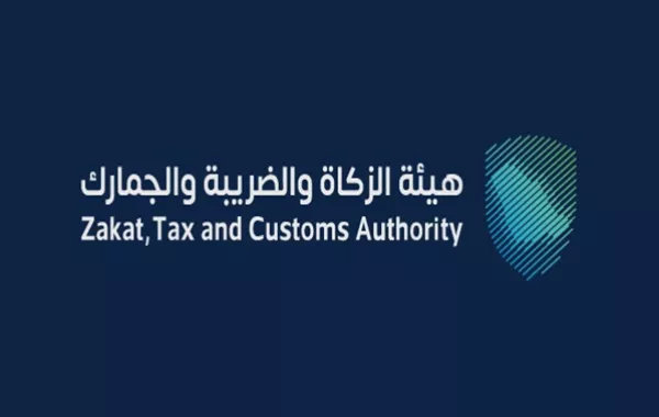 هيئة الزكاة والضريبة والجمارك