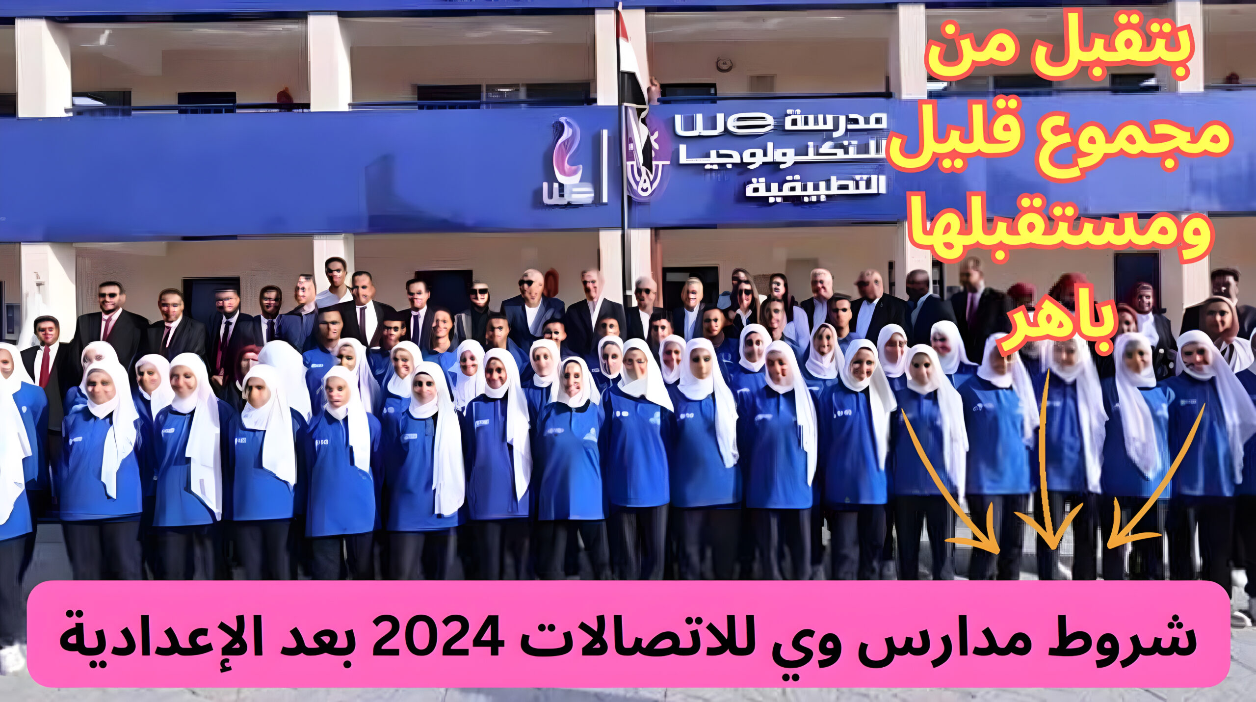 شروط مدارس وي للاتصالات 2024 بعد الإعدادية