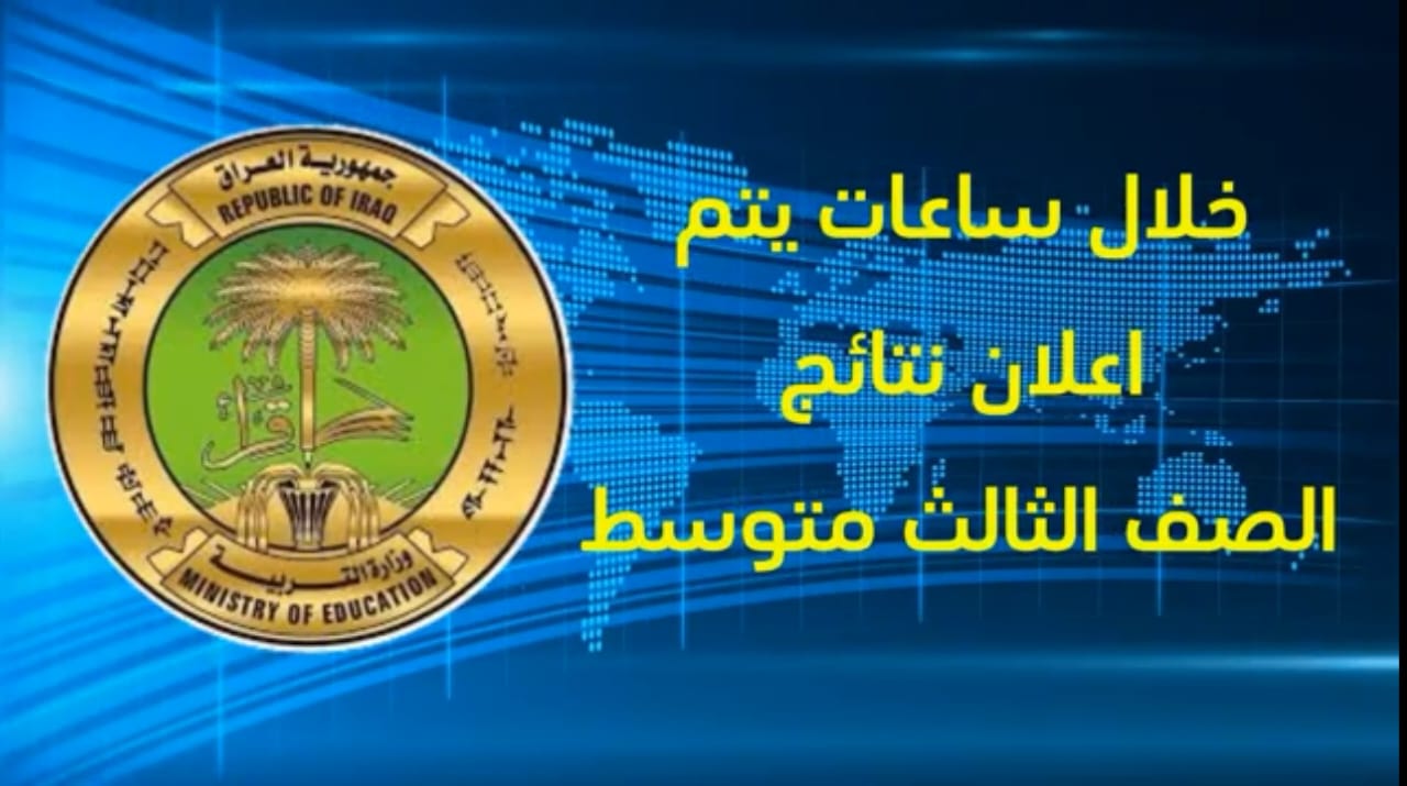 "ملف PDF بخطوات بسيطة"... نتيجة الثالث المتوسط 2024 بالعراق الاستعلام بالاسم ورقم الجلوس