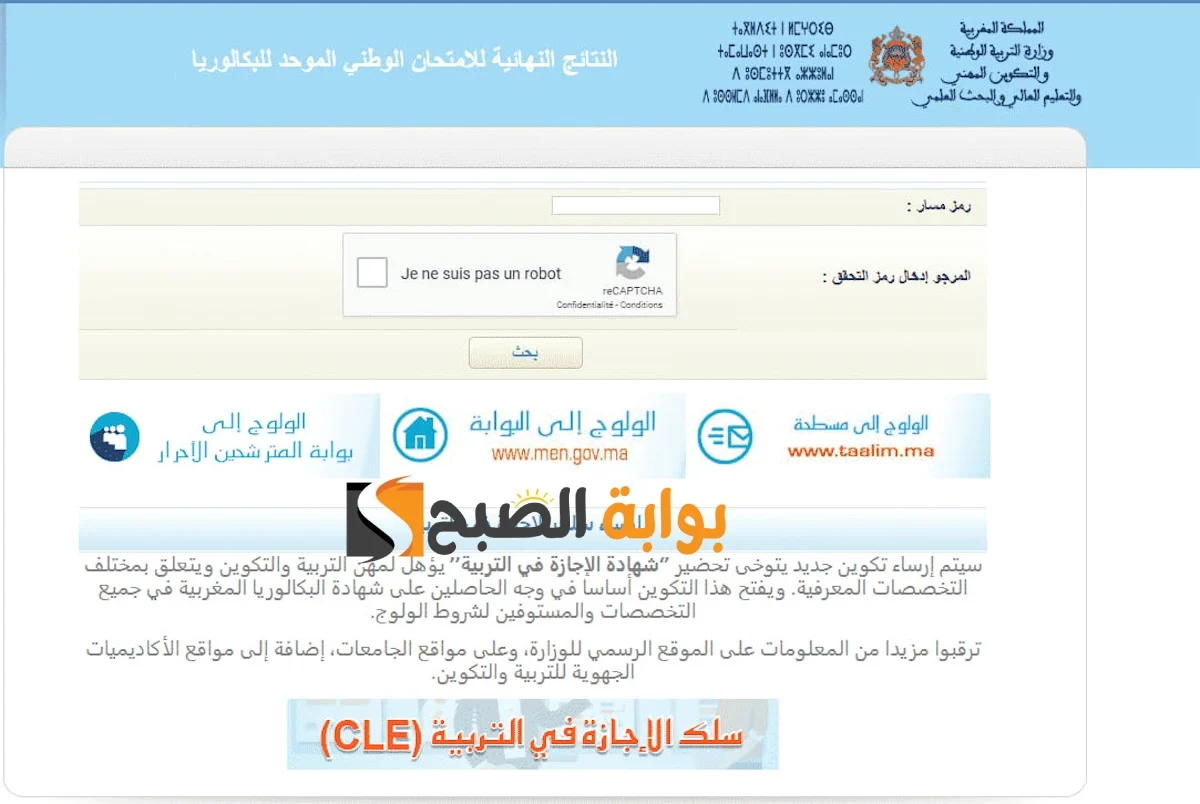 نتائج البكالوريا 2024 المغرب الدورة العادية bac.men.gov.ma