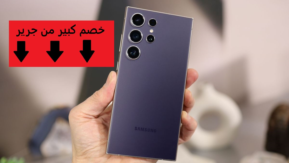 " لو في السعودية وفر 1800 ريال".. عرض خيالي من مكتبة جرير السعودية على هاتف Samsung Galaxy S24 Ultra