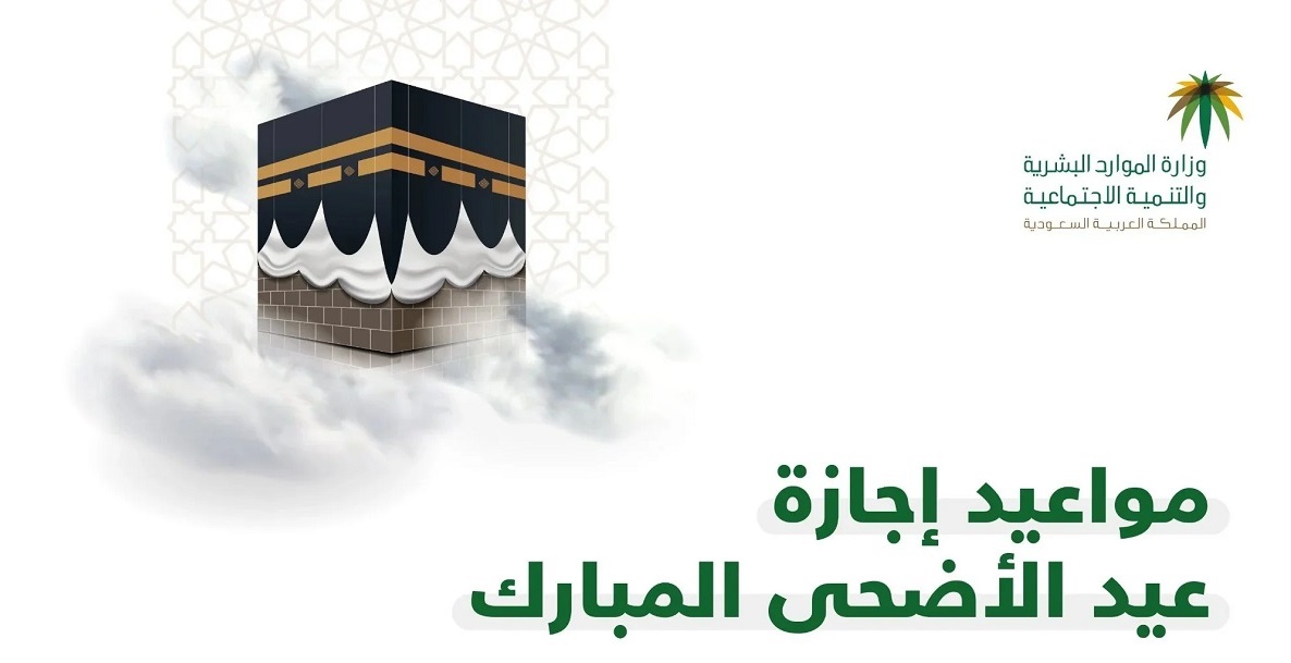 متى موعد عيد الأضحى 1445/2024؟.. وكم عدد أيام الإجازة في المملكة العربية السعودية؟
