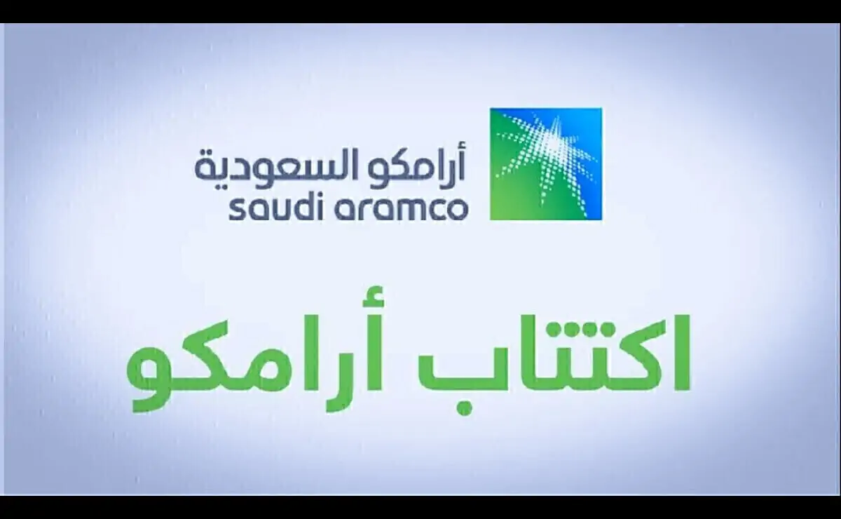 اكتتاب أرامكو 2024.. من يحق لهم الاكتتاب في السهم من الأفراد في السعودية؟
