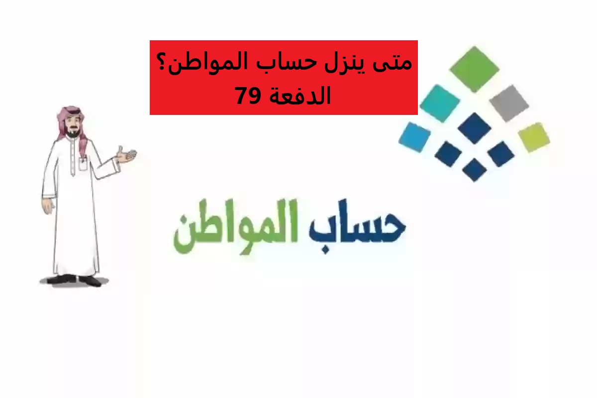 متى ينزل حساب المواطن الدفعة 79 شهر يونيو؟.. بدأ العد التنازلي