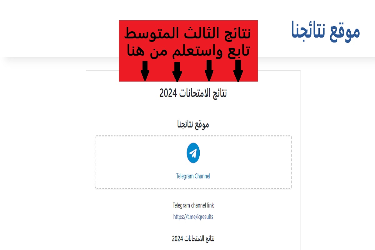 متى تظهر نتائج الثالث المتوسط 2024 في العراق؟.. "رابط مباشر للمتابعة والاستعلام"