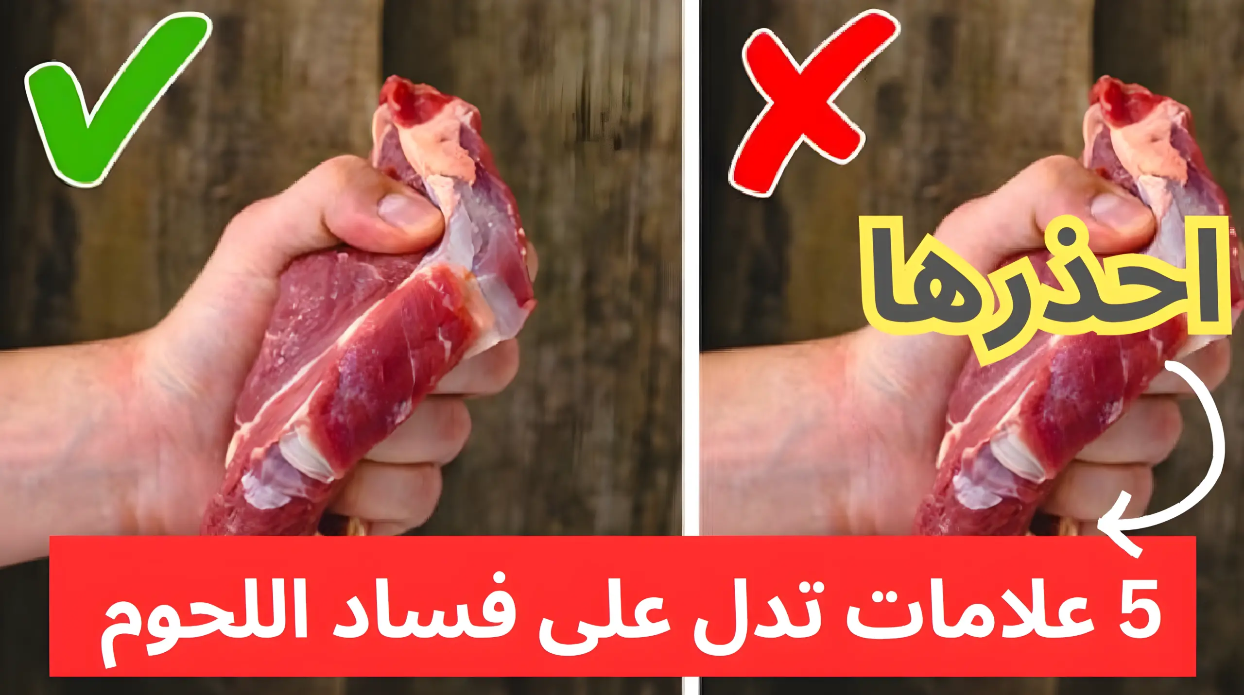 5 علامات تدل على فساد اللحوم احذرها