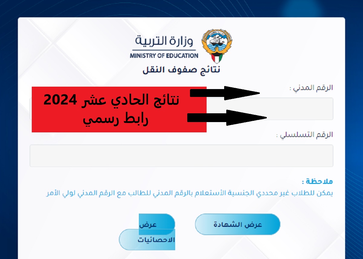 "من وين اطلع نتائج الحادي عشر الكويت 2024؟".. رابط رسمي ومباشر بالرقم المدني