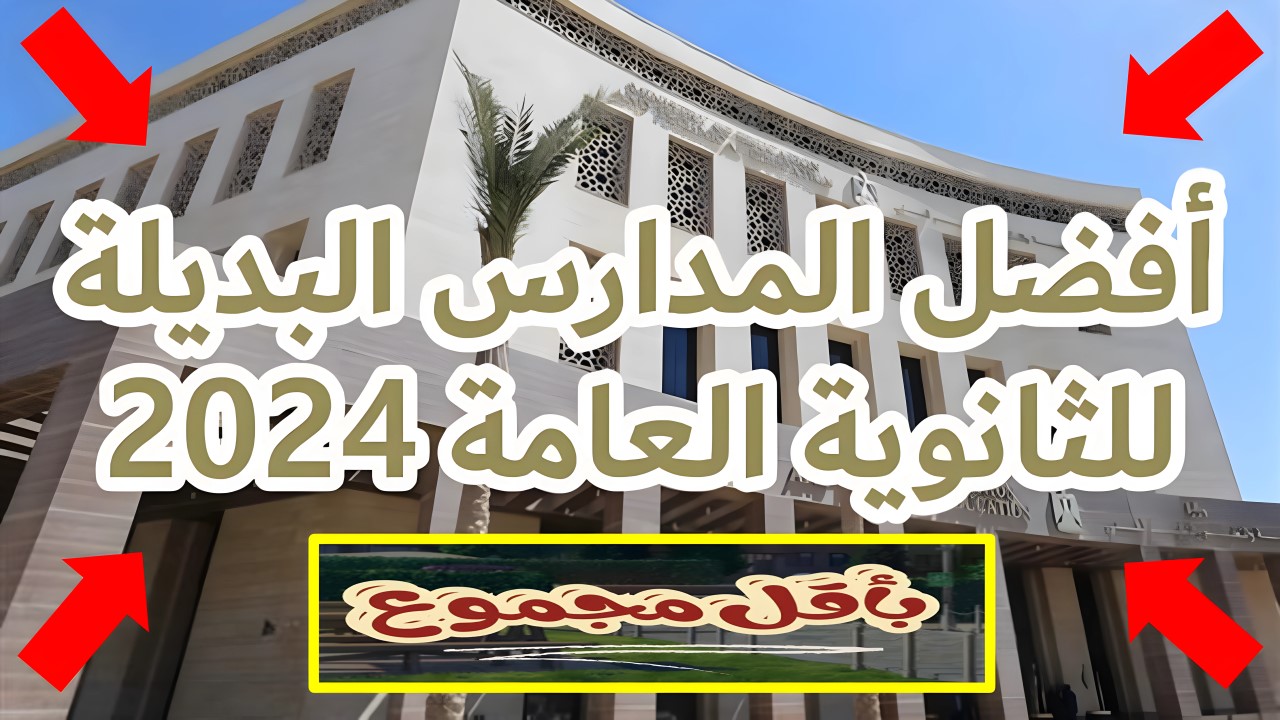 52 مدرسة بديلة للثانوية العامة بعد الإعدادية 2024