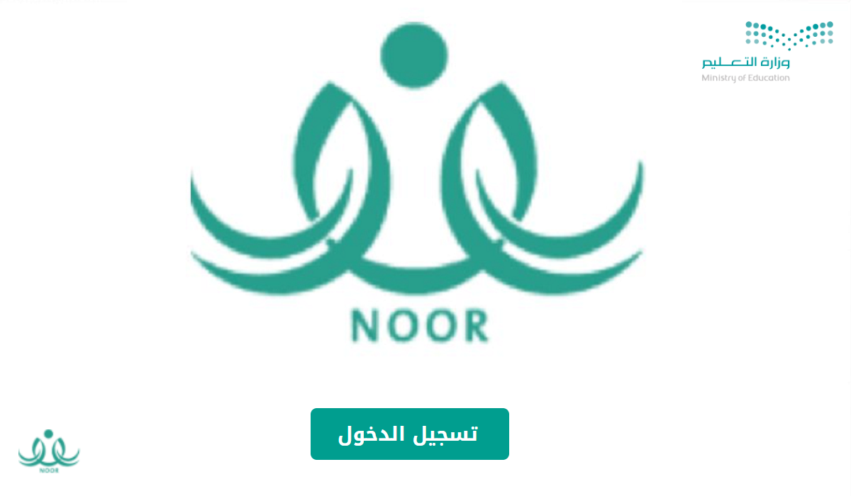 طريقة دخول نظام نور بدون كلمة سر للاستعلام عن نتائج 1445 في المملكة