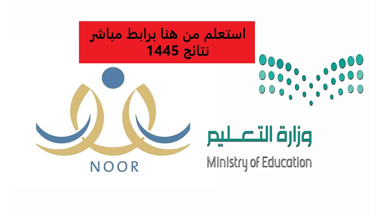 "استعلم من هنا".. رابط نظام نور لنتائج جميع المراحل 1445 في المملكة العربية السعودية
