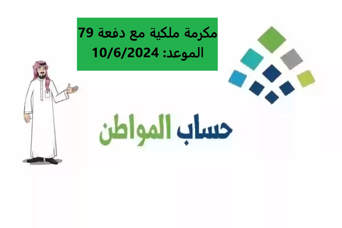 أمر ملكي بنزول مكرمة ملكية 1000 ريال مع الدفعة 79 لحساب المواطن 2024.. ما مدى صحة هذا الأمر؟