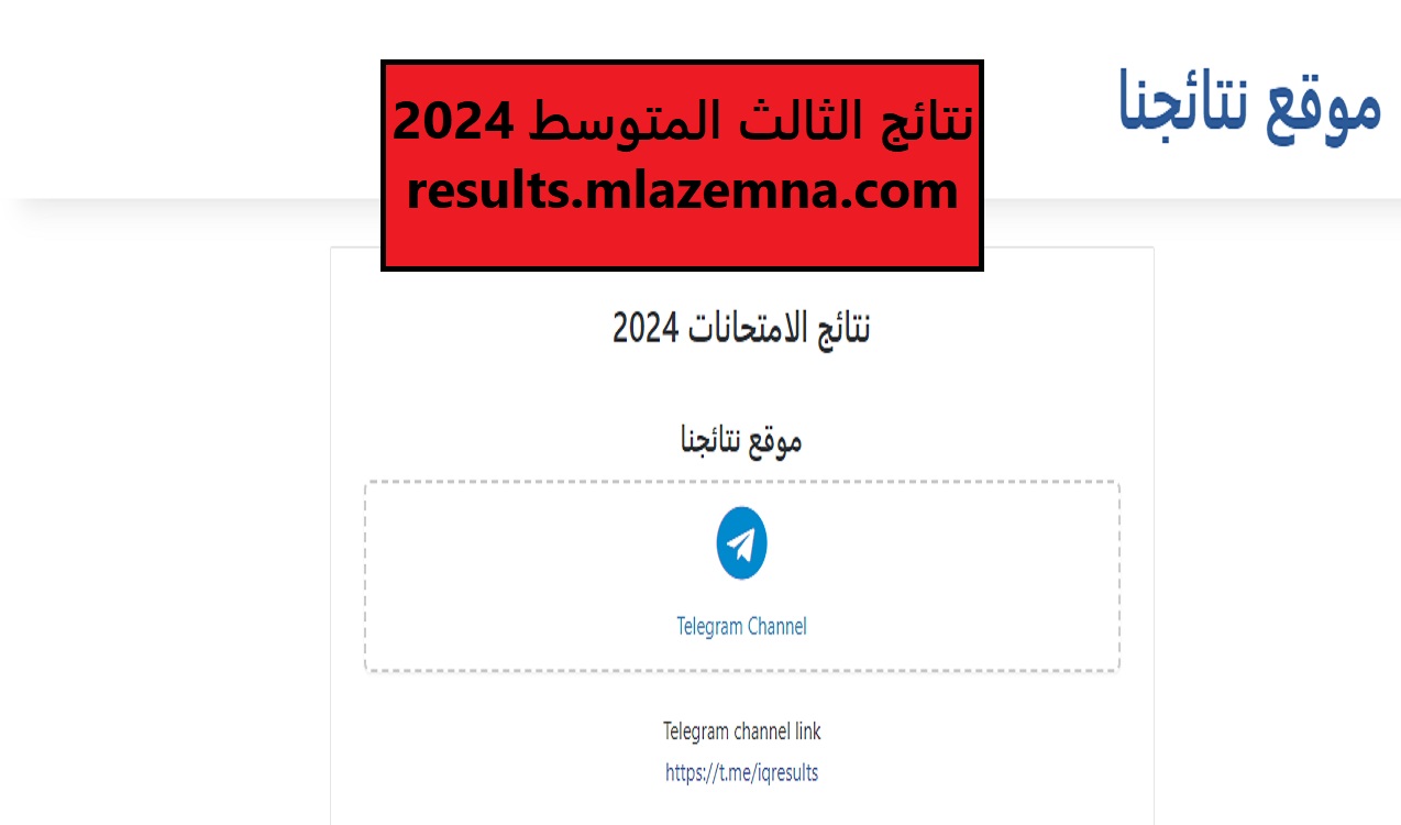 "استعلم من هنا".. نتائج الثالث المتوسط العراق 2024 في جميع المحافظات