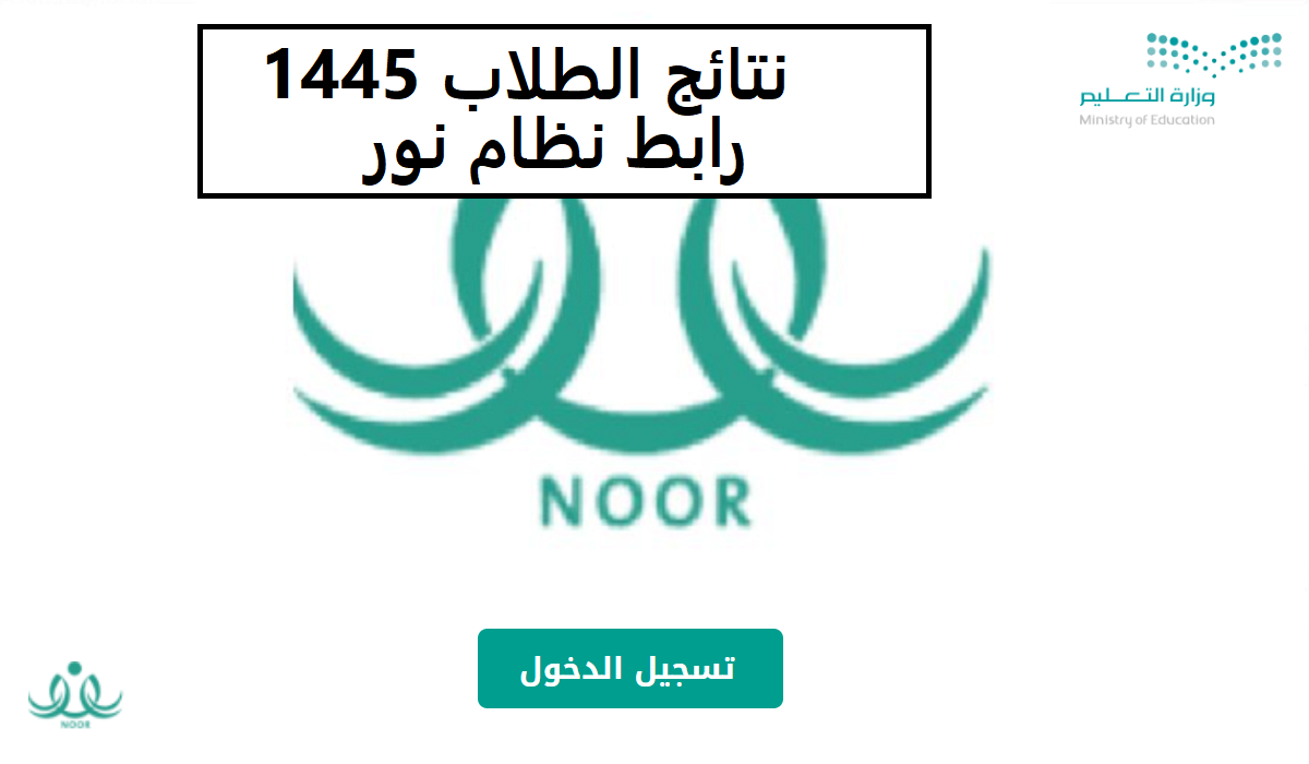"خطوة بخطوة حتى طباعة النتيجة".. نتائج المراحل الدراسية في المملكة عبر نظام نور 1445