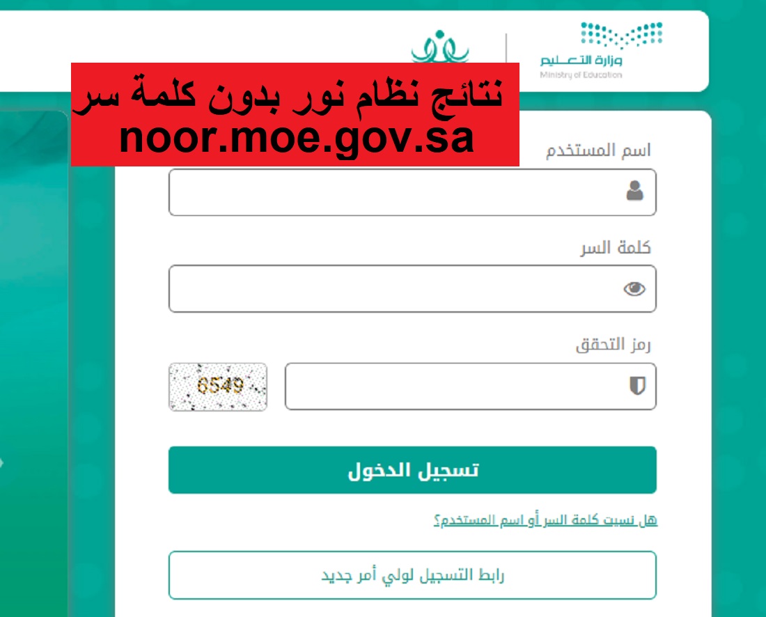 نتائج نظام نور بدون كلمة سر للاستعلام بصورة مباشرة عن نتائج الفصل الدراسي الثالث 1445