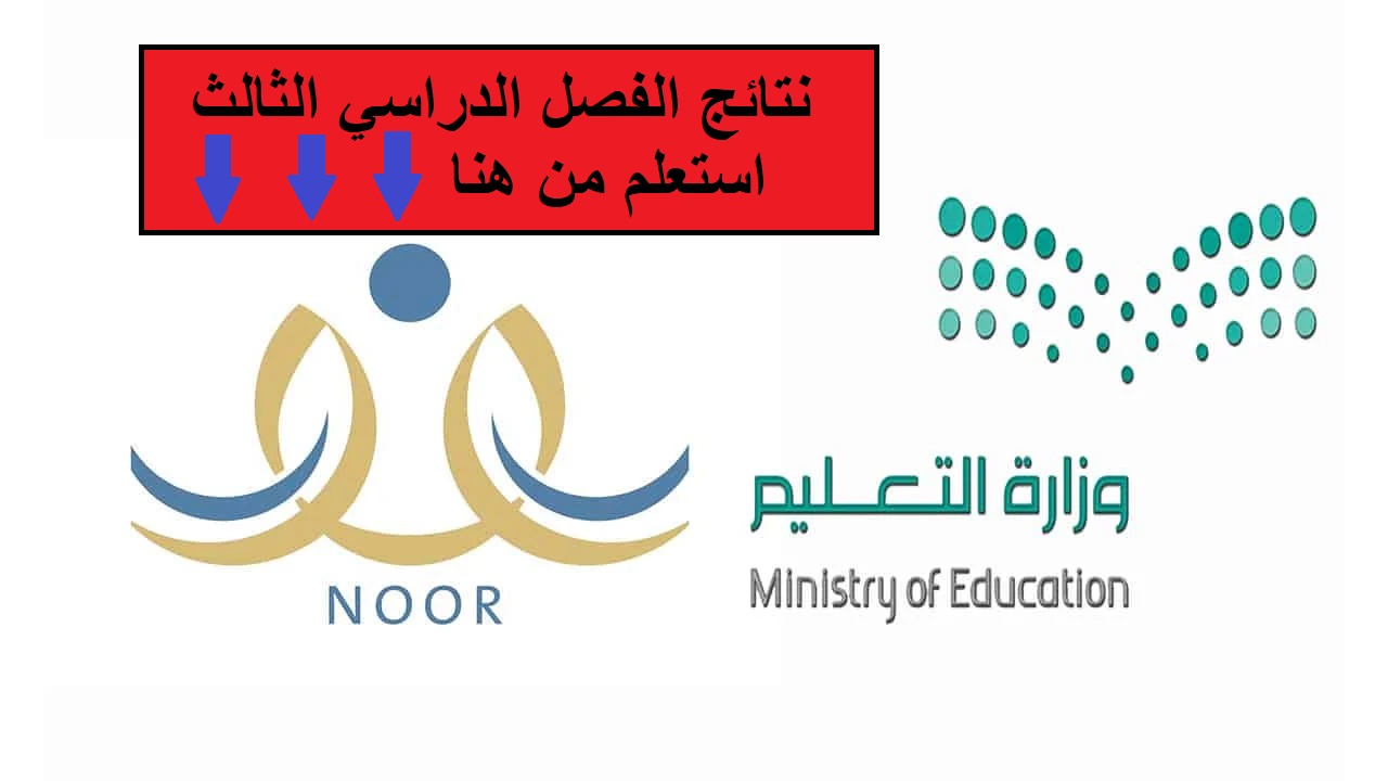 تسجيل الدخول نظام نور للاستعلام عن نتائج الفصل الدراسي الثالث 1445