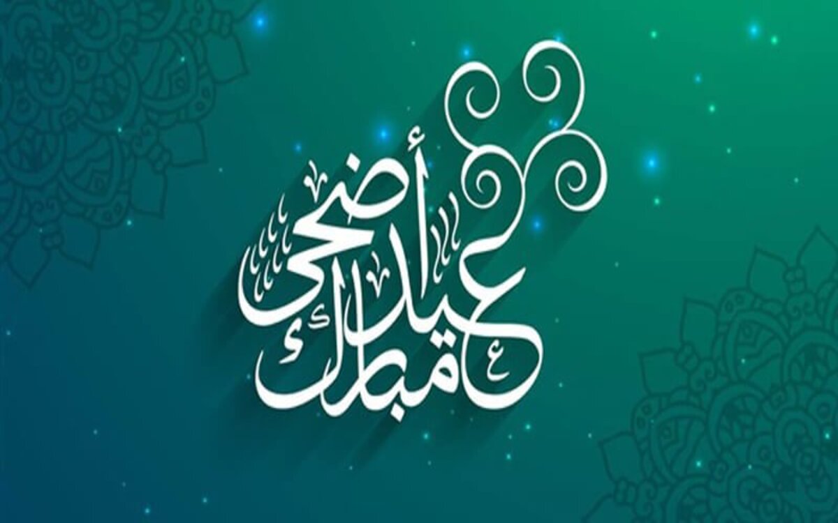 "عيدكم مبارك" عبارات تهنئة عيد الأضحى المبارك 1445 في المملكة العربية السعودية