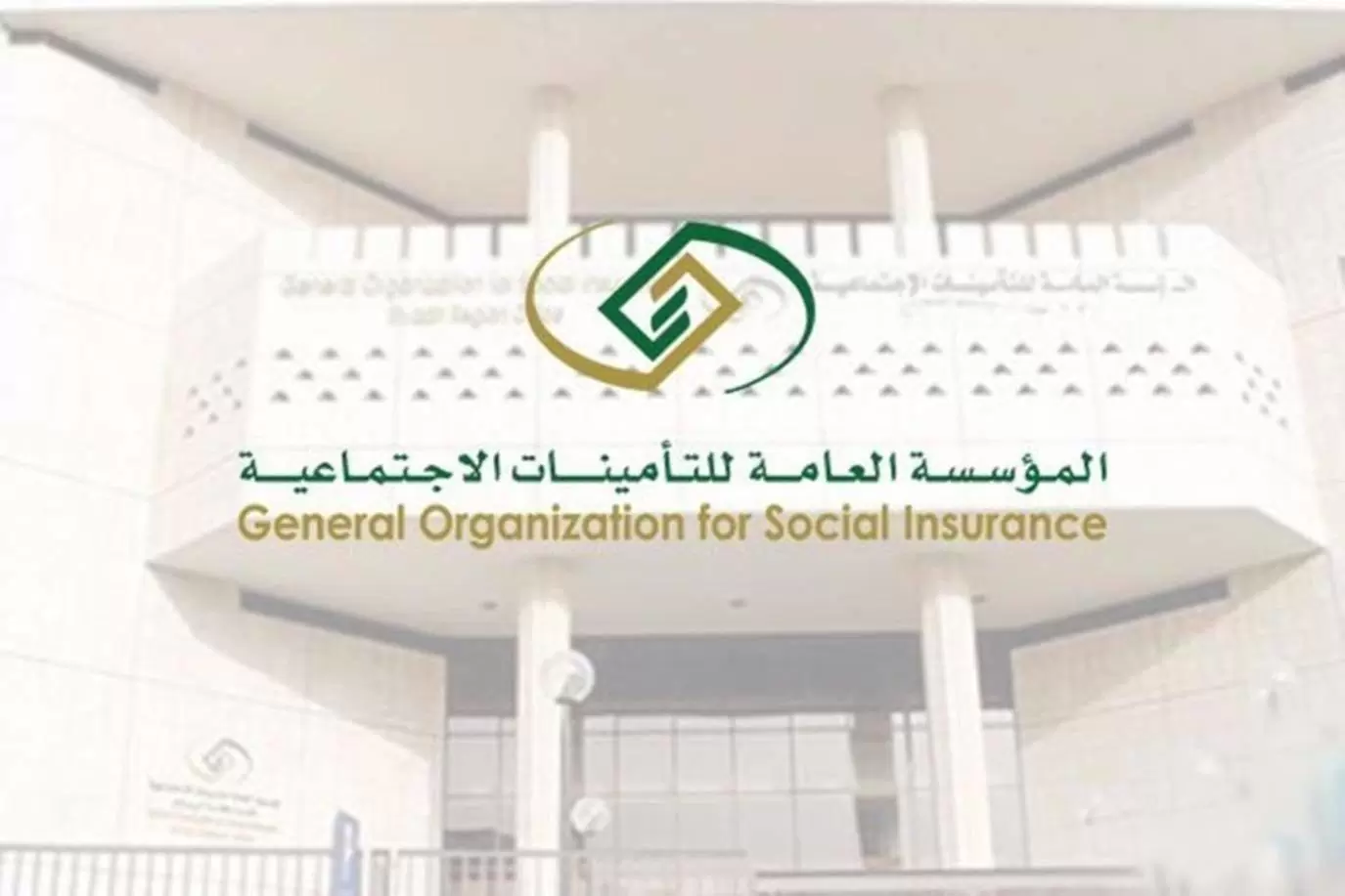 كم مدة الاشتراك في التأمينات الاجتماعية وكيفية الاستعلام gosi.gov.sa