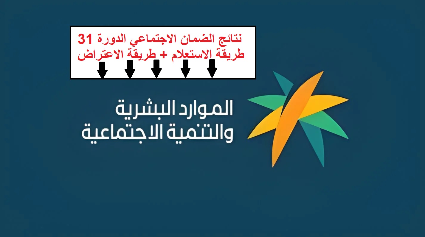 نتائج الضمان الاجتماعي الدورة 31 وطريقة الاستعلام بخطوات سهلة وبسيطة